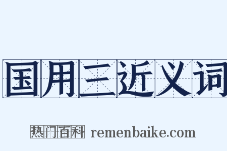 国用三近义词是什么意思的图片